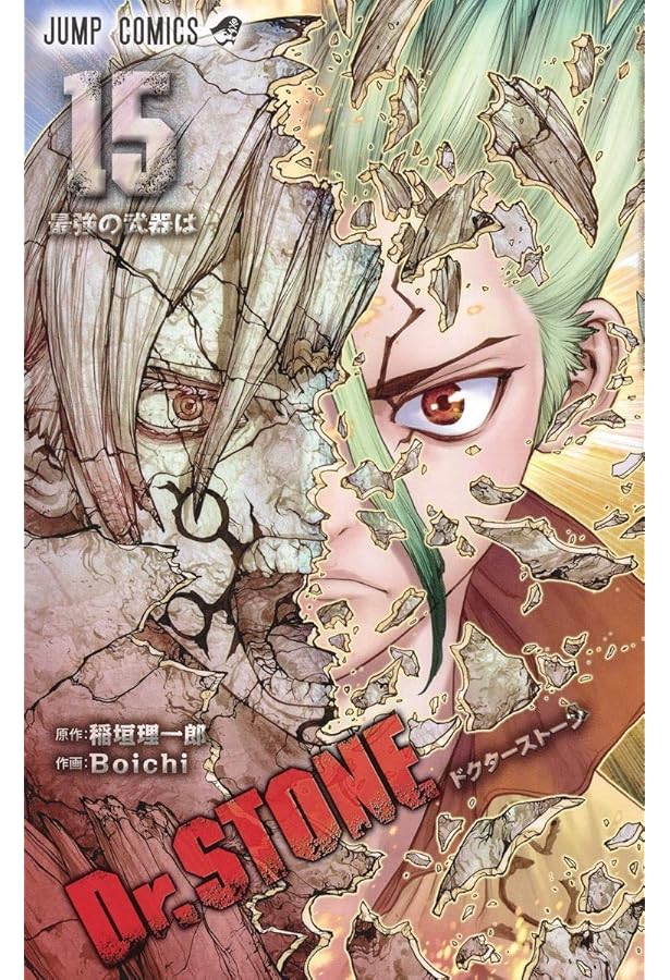 Dr.STONE 14 (ジャンプコミックス) | Boichi, 稲垣 理一郎 |本 | 通販